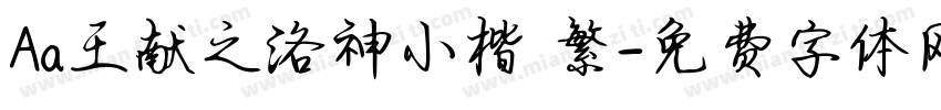 Aa王献之洛神小楷 繁字体转换